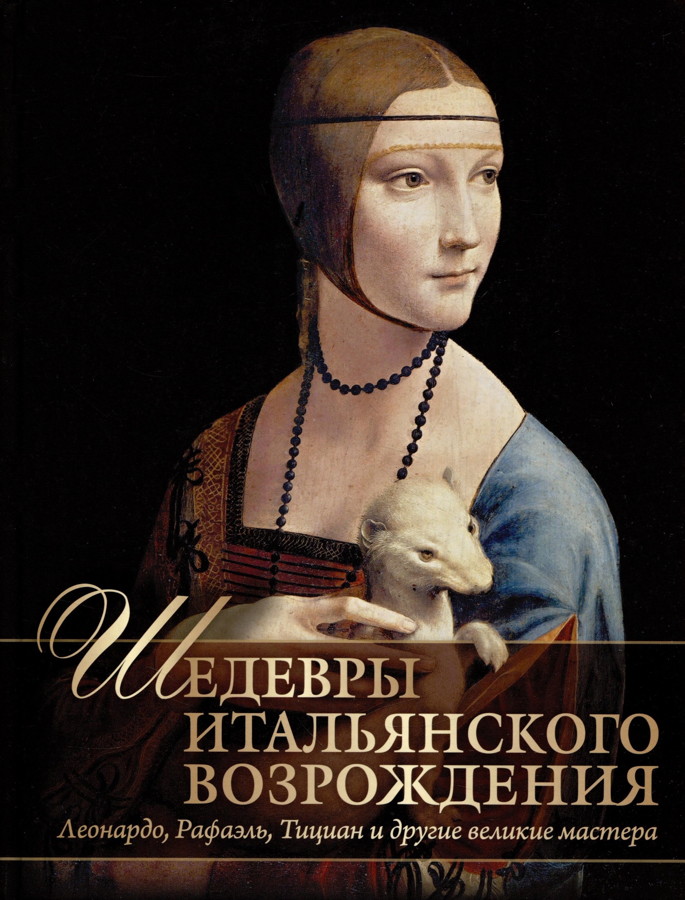 Яйленко Е.В. - Шедевры Итальянского Возрождения. Леонардо, Рафаэль, Тициан и другие великие мастера