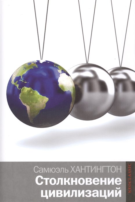 

Столкновение цивилизаций