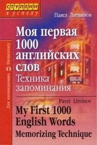 Литвинов П. Моя первая 1000 английских слов. Техника запоминания литвинов п 3000 английских слов техника запоминания