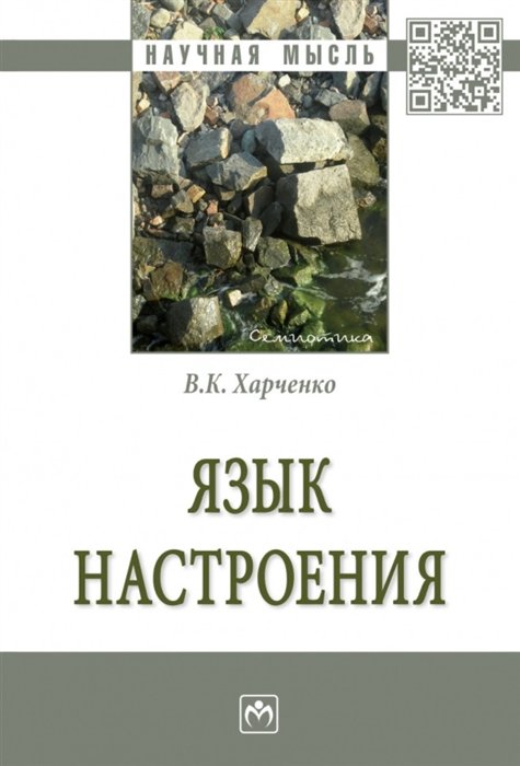 Харченко В. - Язык настроения: монография