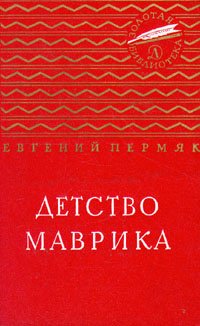 

Детство Маврика
