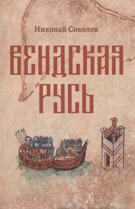 Соколов Н. - Вендская Русь. Исторический роман