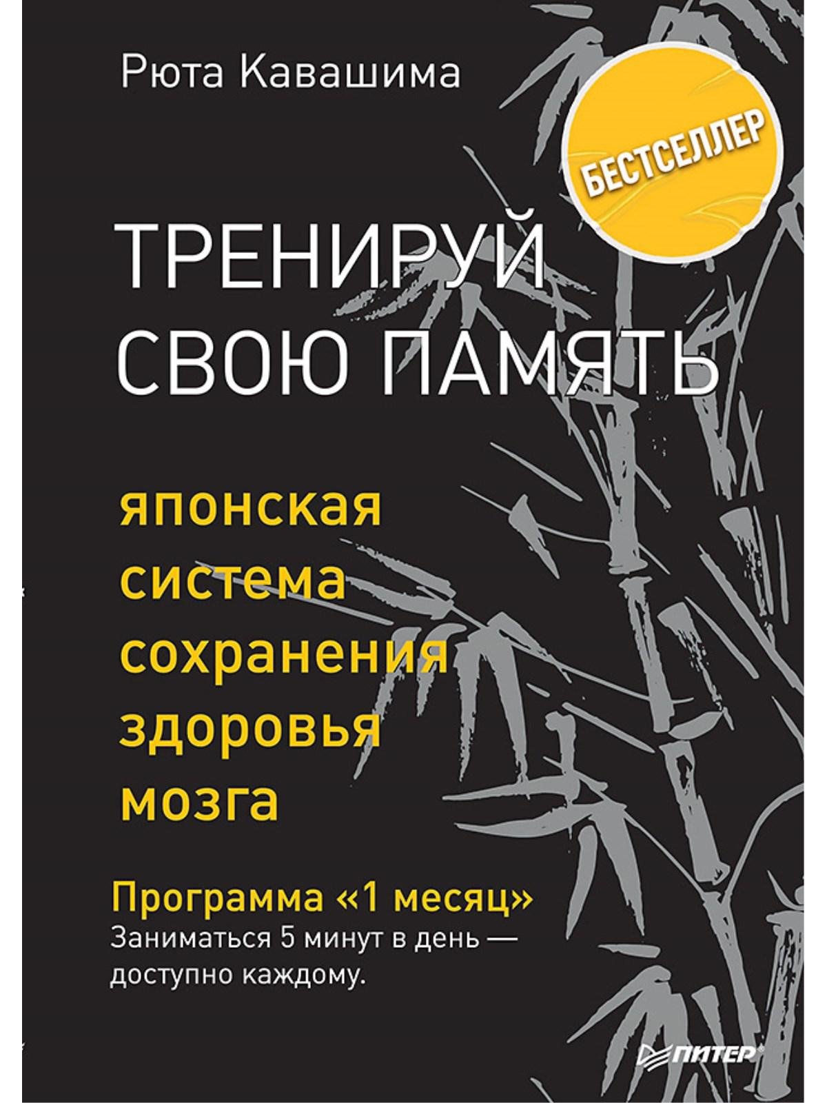 Кавашима Р. - Тренируй свою память. Японская система сохранения здоровья мозга