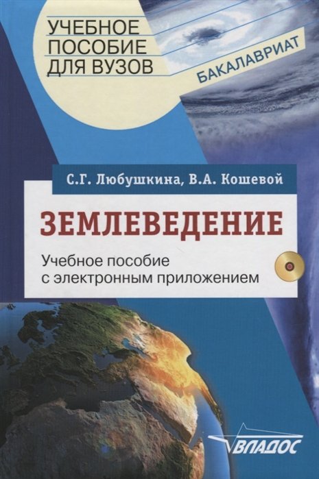 Любушкина С., Кошевой В. - Землеведение. Учебное пособие с электронным приложением (+CD)