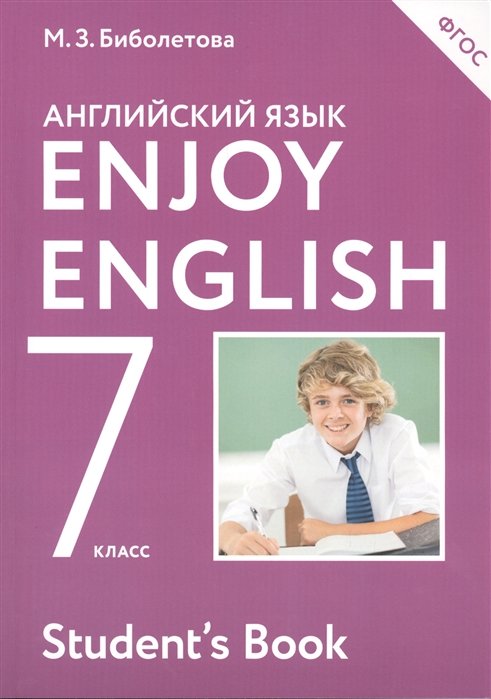 Биболетова М., Трубанева Н. - Enjoy English/Английский с удовольствием. 7 класс. Учебник