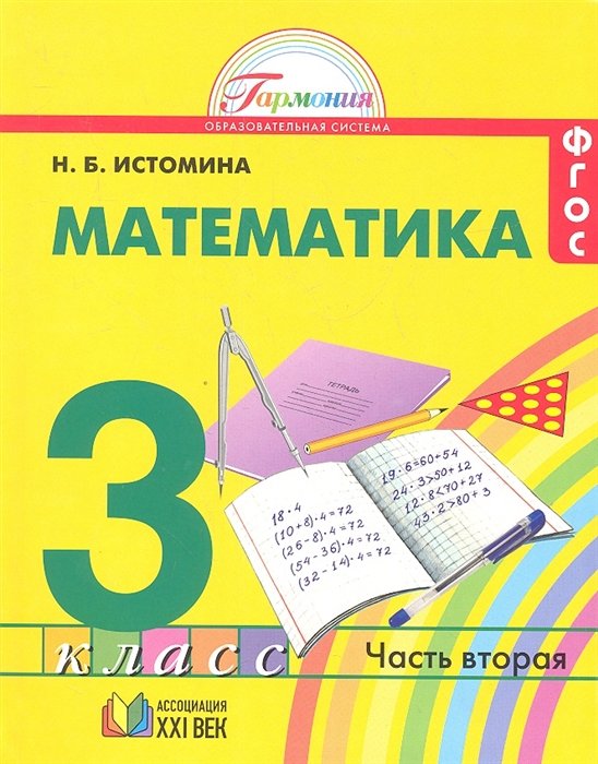 Истомина Н. - Математика. Учебник для 3 класса общеобразовательных учреждений. В двух частях. Часть 2