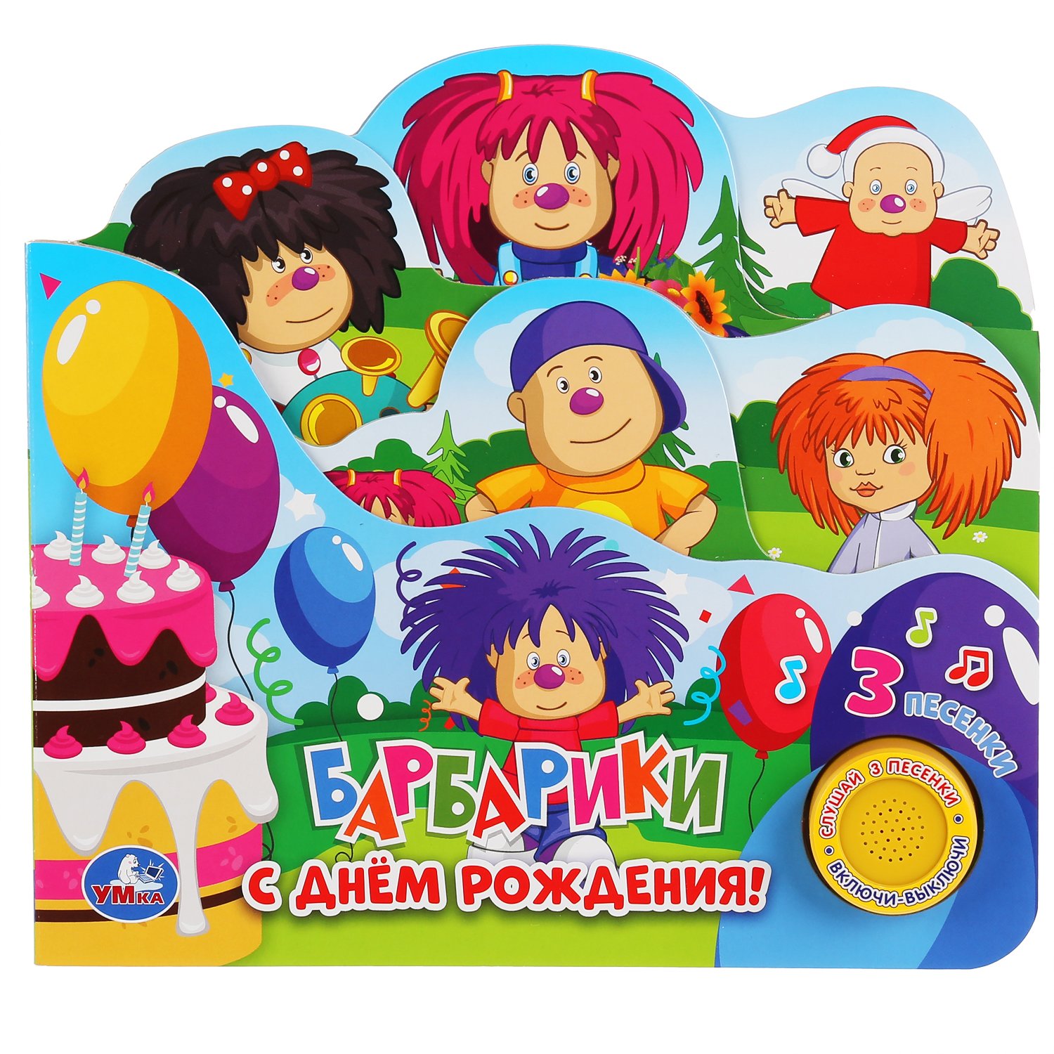 "Умка". С днем рождения. Барбарики  (1 кн. 3 пес. с закладками). 215х195мм, 10 карт. стр. в кор.30шт