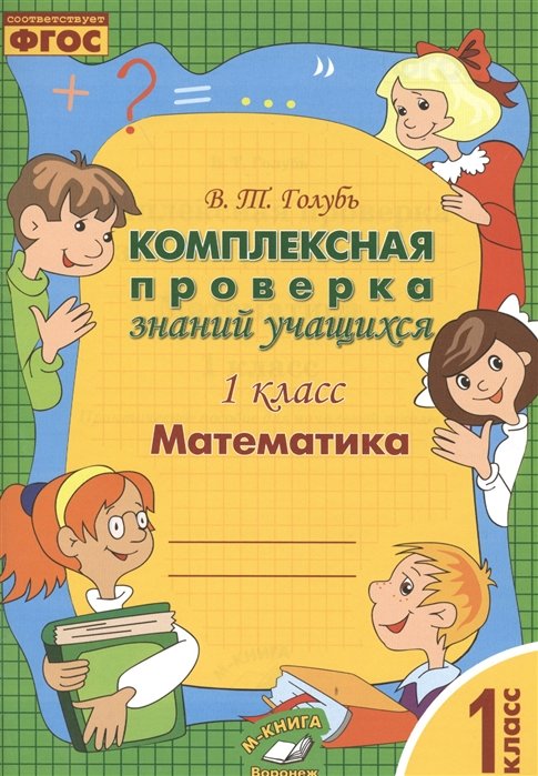 Голубь В. - Математика. 1 класс. Комплексная проверка знаний учащихся