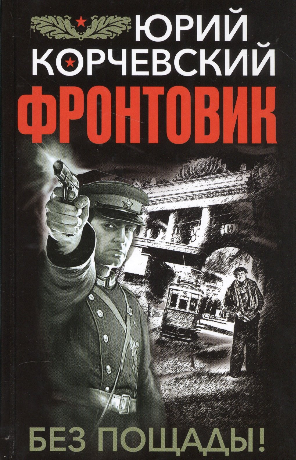 Серия книг «Фронтовик. Лучшие военные боевики» — купить в интернет-магазине  Буквоед