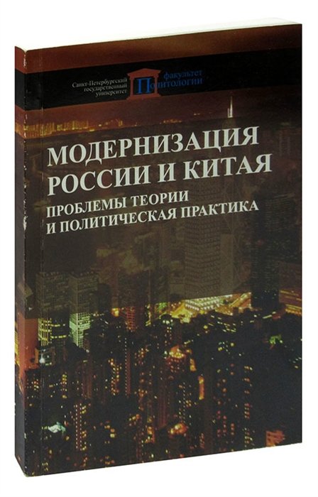 

Модернизация России и Китая. Проблемы теории и политическая практика