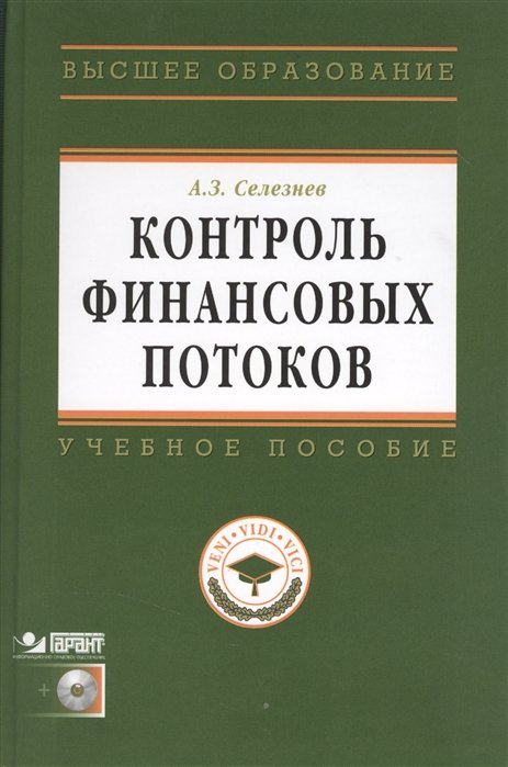 Селезнев А. - Контроль финансовых потоков: Учебное пособие (+CD)