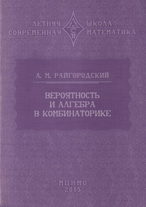 Райгородский А. - Вероятность и алгебра в комбинаторике