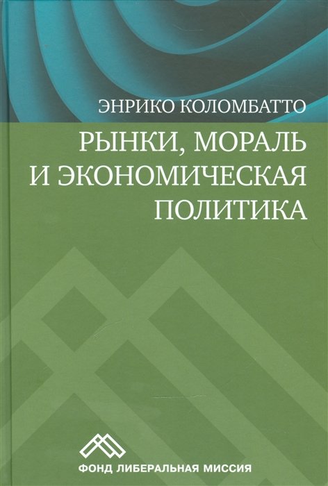 

Рынки, мораль и экономическая политика