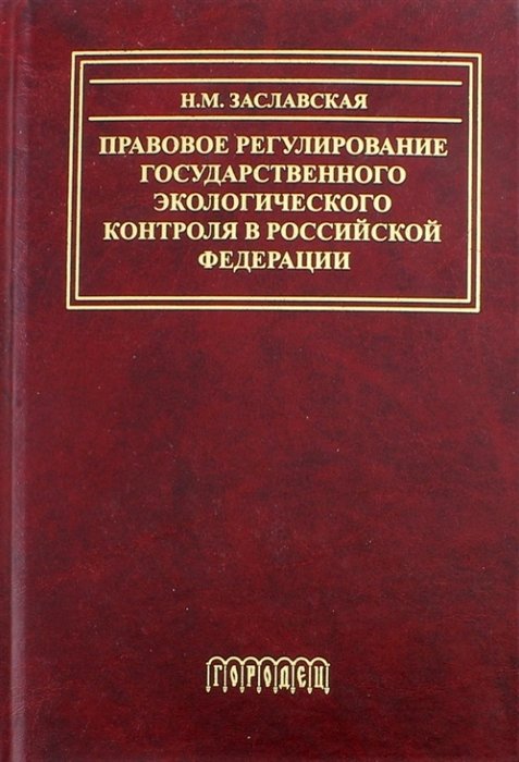Заславская Н. - Правовое регулирование государственного экологического контроля в Российской Федерации