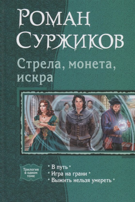 

Стрела, монета, искра: В путь, Игра на грани, Выжить нельзя умереть