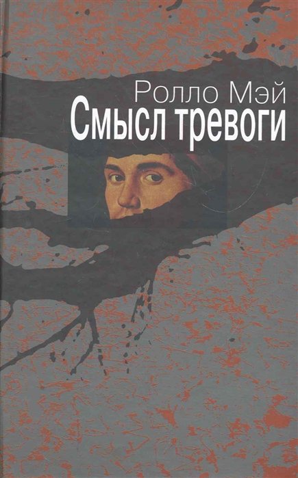 Мэй Р. - Смысл тревоги / (Современная психология: теория и практика). Мэй Р. (Губанова)