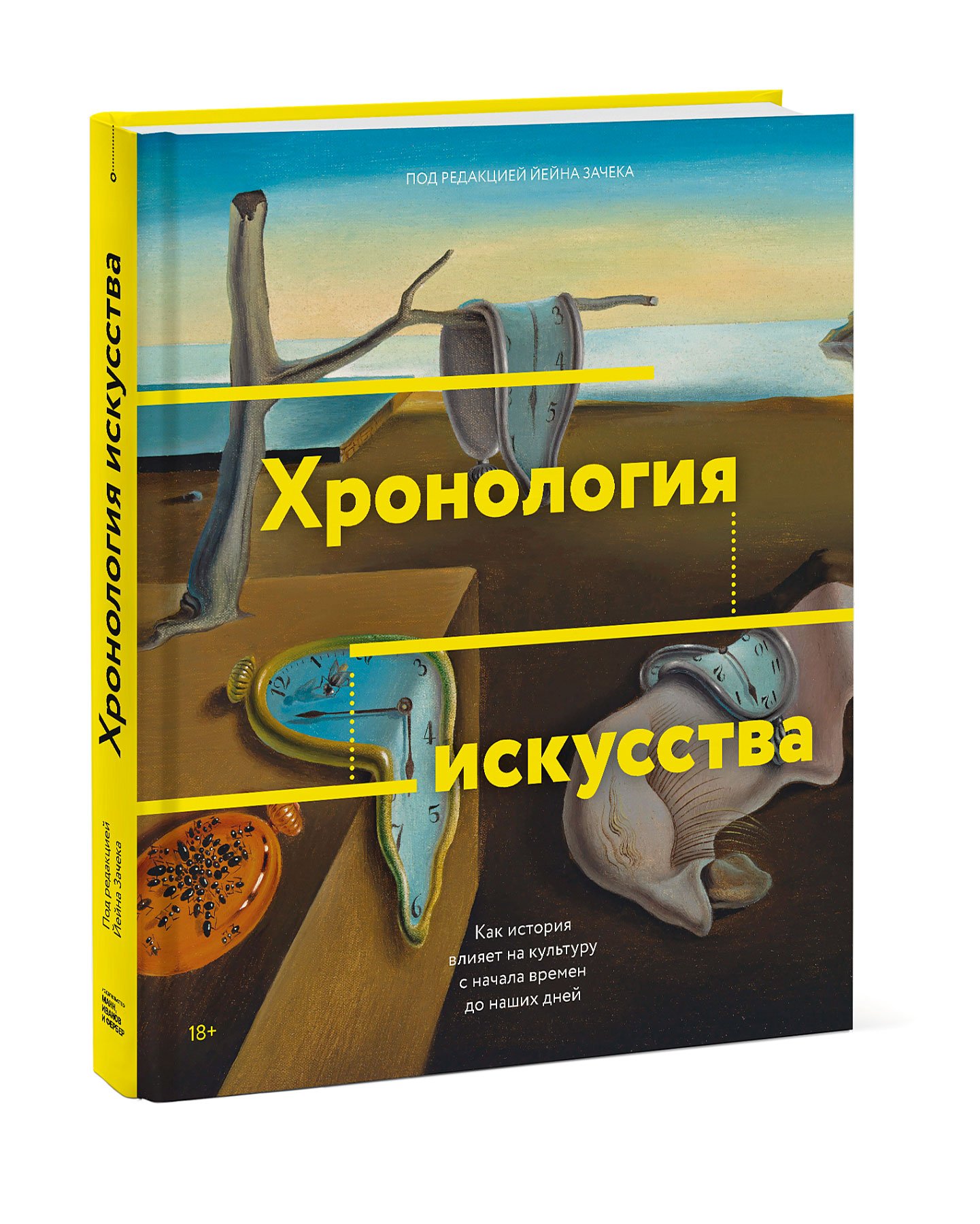 Хронология искусства. Хронология искусства Йейн Зачек. Как история влияет на культуру. Хронология книга. Искусство история искусства хронология.