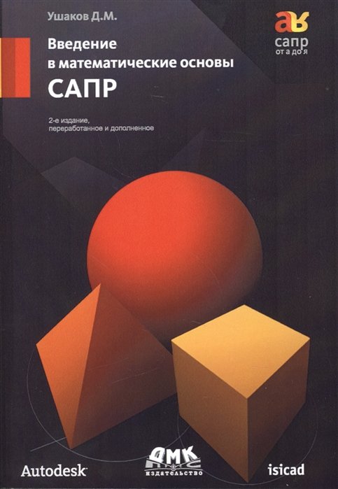 Ушаков Д. - Введение в математические основы САПР (курс лекций). 2-е издание, переработанное и дополненное