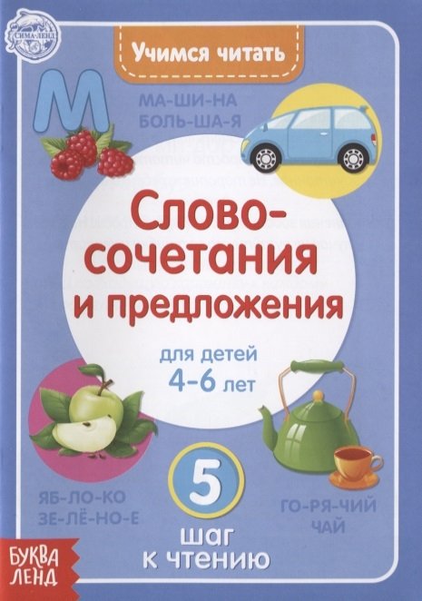 

Учимся читать словосочетания и предложения. Для детей 4-6 лет. 5 шаг к чтению