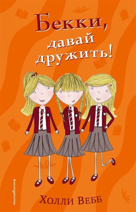 

Бекки, давай дружить!