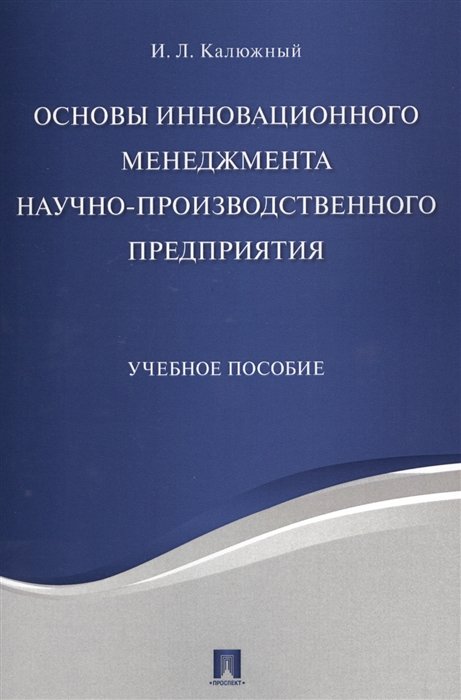 Калюжный И. - Основы инновационного менеджмента научно-производственного предприятия. Учебное пособие