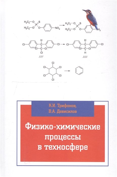 Трифонов К., Девисилов В. - Физико-химические процессы в техносфере. Учебник