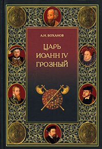 

Царь Иоанн IV Грозный