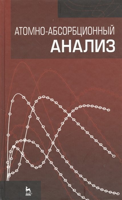 Ганеев А., Шолупов С., Пупышев А. и др. - Атомно-абсорбционный анализ: учебное пособие