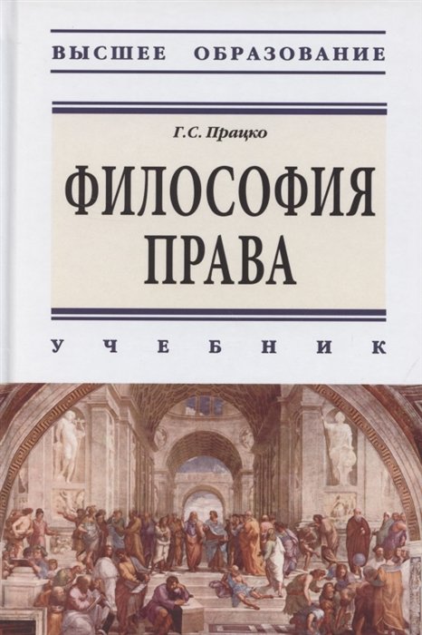 Працко Г. - Философия права. Учебник