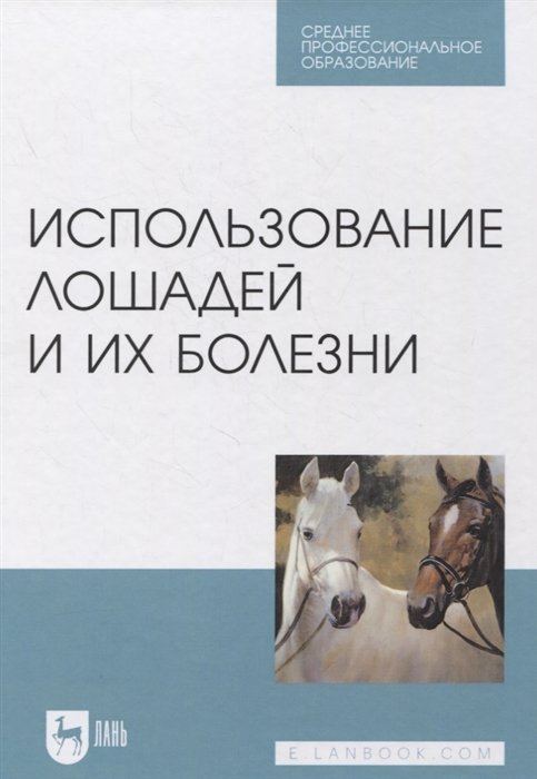 Стекольников А., Сотникова Л., Шараськина О. - Использование лошадей и их болезни