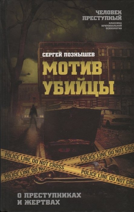 Мотив убийцы. О преступниках и жертвах