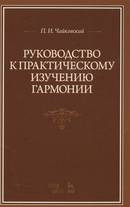 Чайковский П. - Руководство к практическому изучению гармонии. Учебное пособие