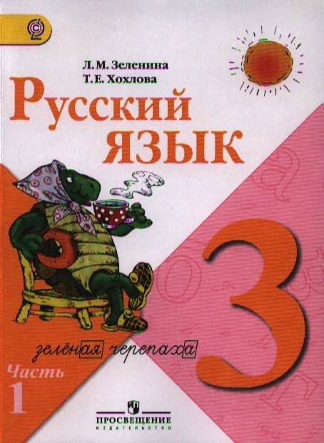 Зеленина Л., Хохлова Т. - Русский язык. 3 класс. Учебник для общеобразовательных учреждений. В 2-х частях. Часть 1