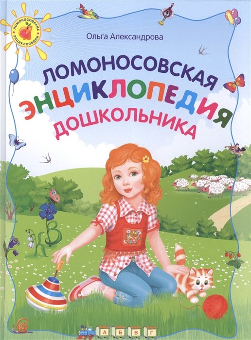 

Ломоносовская энциклопедия дошкольника, 2-е изд., перераб.