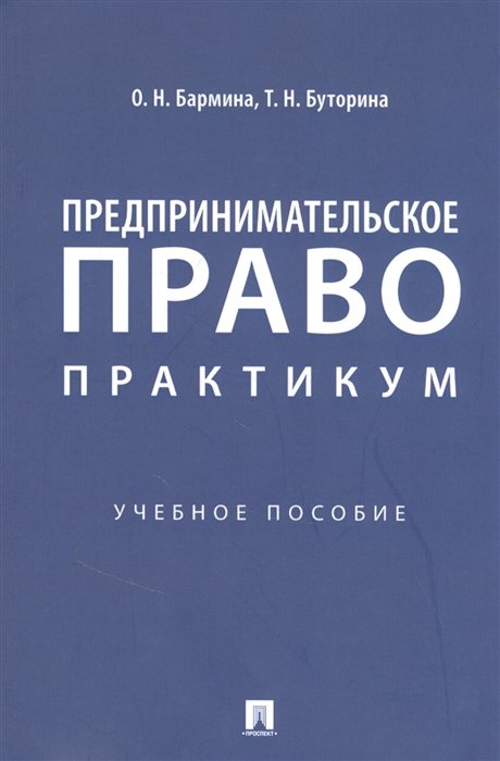 Бармина О., Буторина Т. - Предпринимательское право: практикум