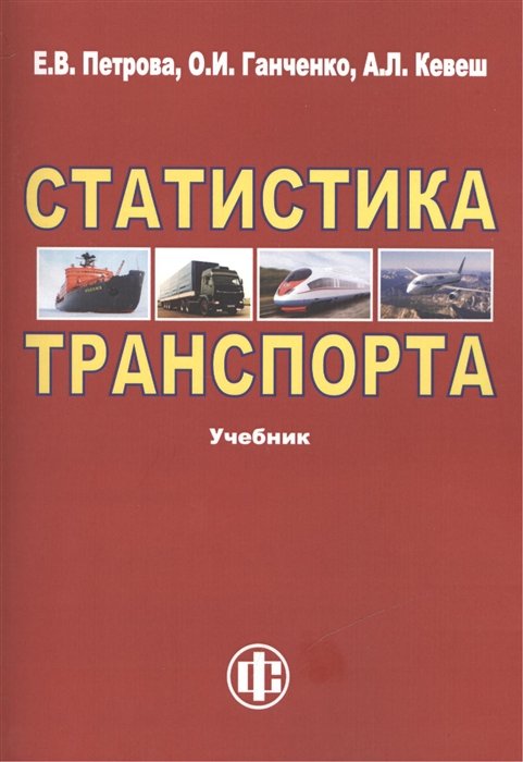 Петрова Е., Ганченко О., Кевеш А. - Статистика транспорта Учебник Издание второе, переработанное и дополненное