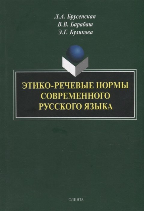 Брусенская Л.А., Барабаш В.В., Куликова Э.Г. - Этико-речевые нормы современного русского языка: монография