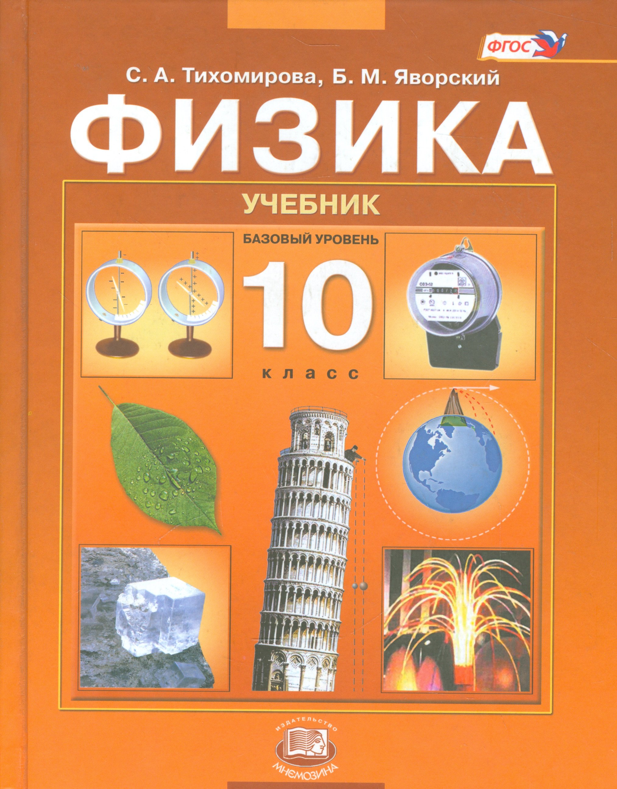 Физика. 10 класс. Учебник для общеобразовательных организаций. Базовый  уровень (Тихомирова С., Яворский Б.). ISBN: 978-5-346-03245-8 ➠ купите эту  книгу с доставкой в интернет-магазине «Буквоед»