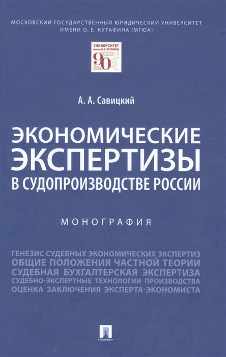 Савицкий А. - Экономические экспертизы в судопроизводстве России  Монография