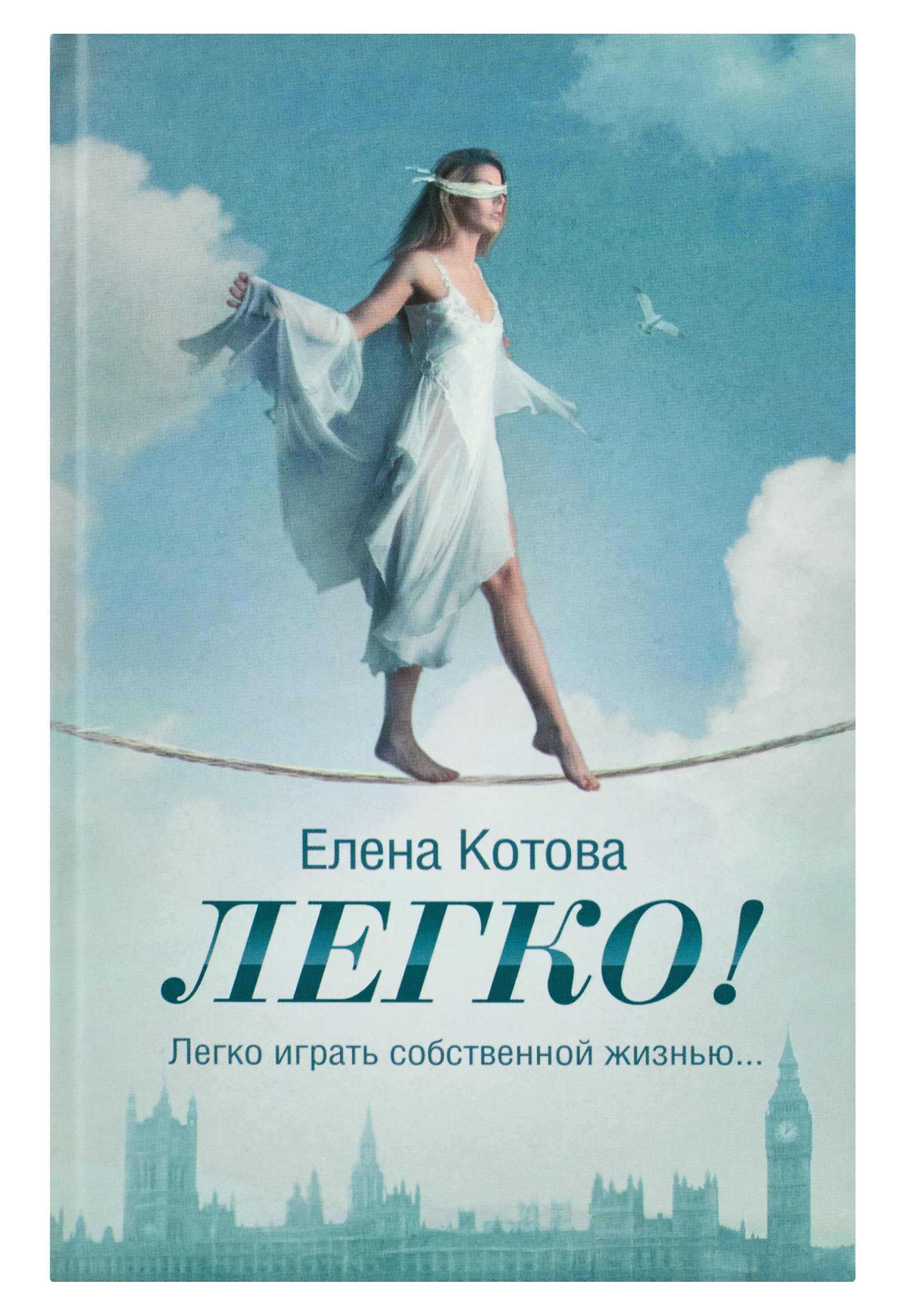 Легкие книги. Елена Котова легко. Леккр. Котова Елена Викторовна. Легко.