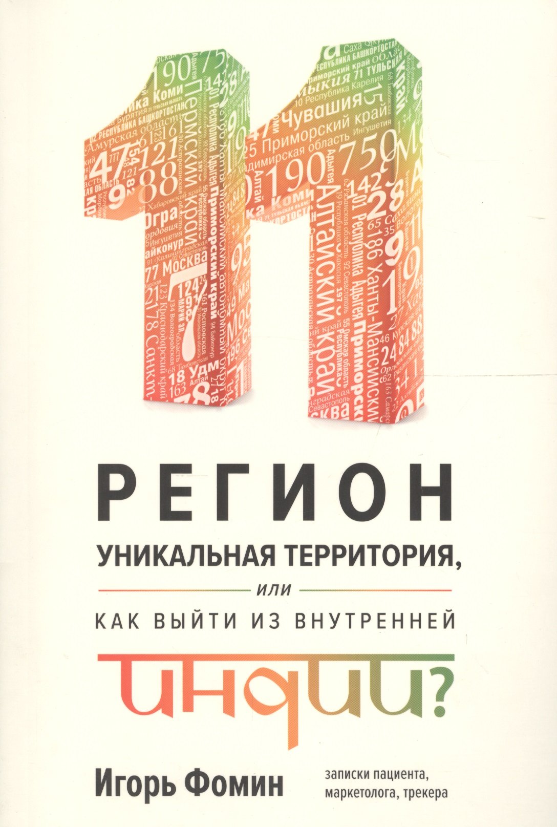 11 регион - уникальная территория, или как выйти из внутренней Индии (обложка)