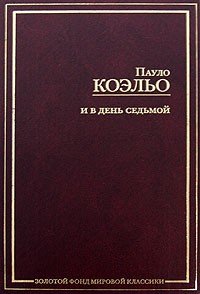 И в день седьмой. На берегу Рио-Пьедра села я и заплакала; Вероника решает умере