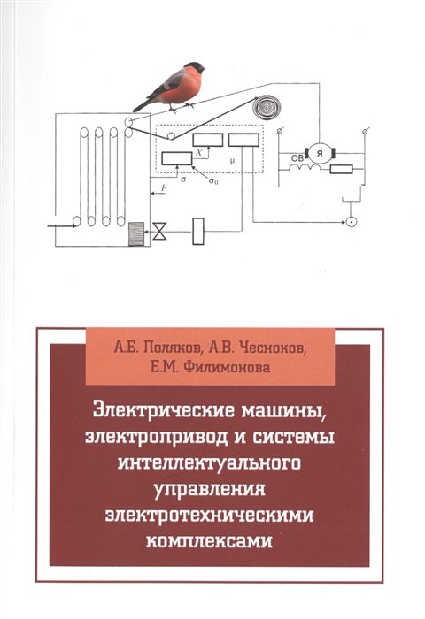 Поляков А., Чесноков А., Филимонова Е. - Электрические машины, электропривод и системы интеллектуального управления электротехническими комплексами