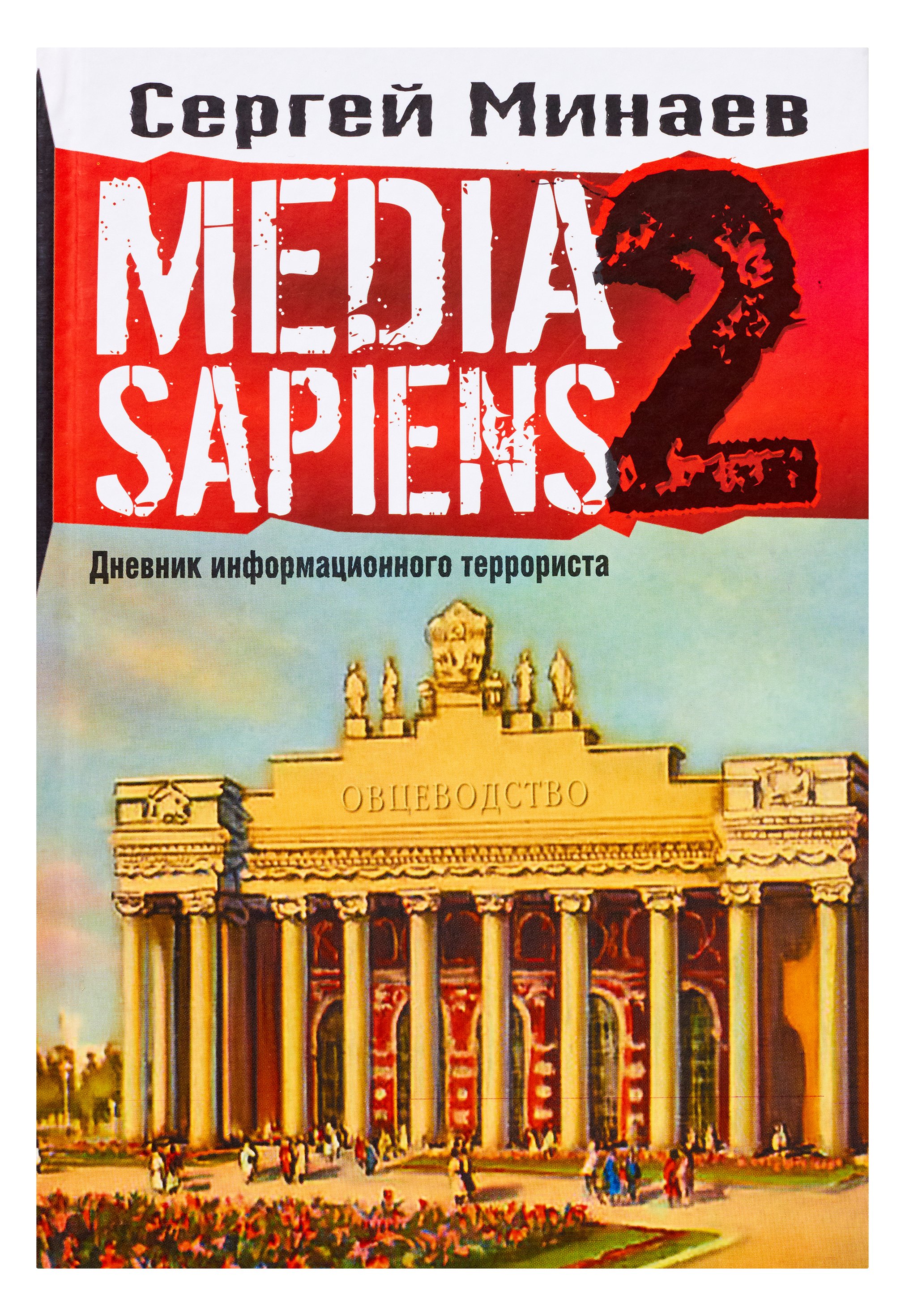 Media Sapiens. Дневник информационного террориста : Минаев Сергей Сергеевич