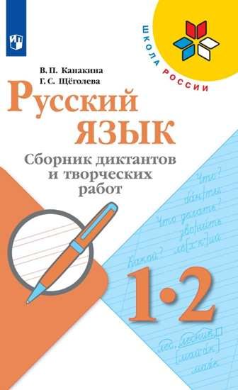 Щеголева Галина Сергеевна, Канакина В. П. - Канакина. Русский язык. Сборник диктантов и творческих работ. 1-2 классы /ШкР