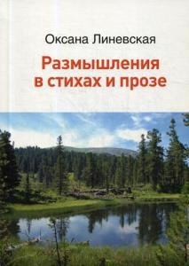 Линевская О.В. Размышления в стихах и прозе линевская оксана викторовна размышления в стихах и прозе