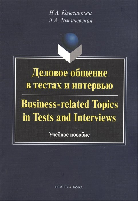      . Business-related Topics in Tests and Interviews.  