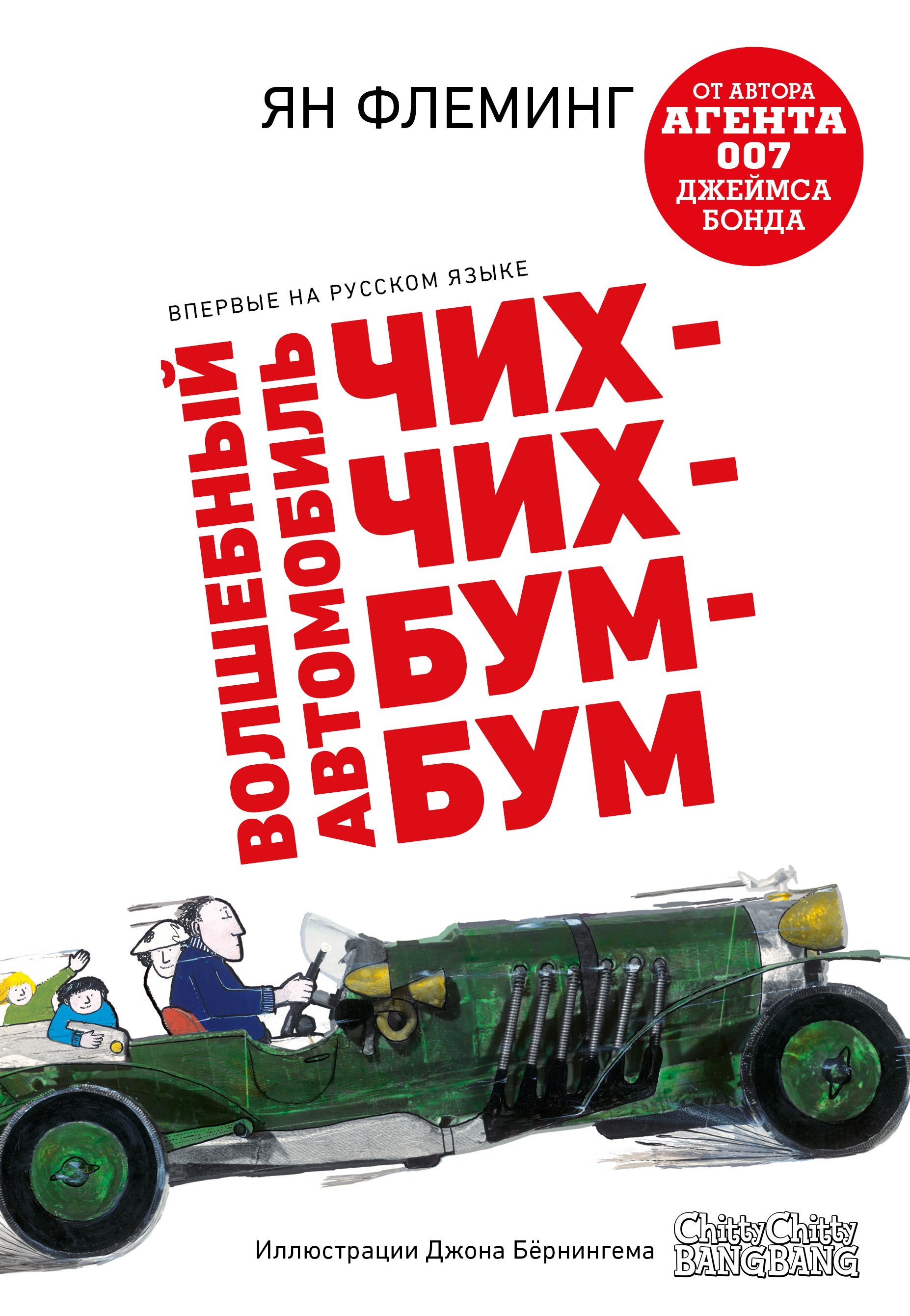 Волшебный автомобиль Чих-Чих-Бум-Бум