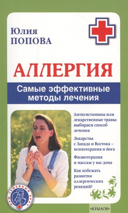 Попова Ю. - Аллергия. Самые эффективные методы лечения
