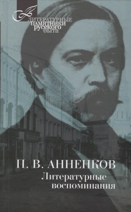 Анненков П. - Литературные воспоминания